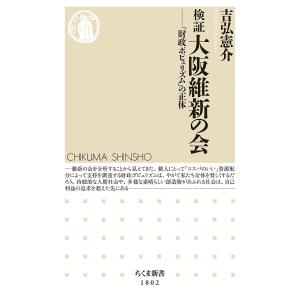 検証大阪維新の会 「財政ポピュリズム」の正体/吉弘憲介の商品画像