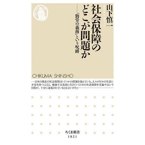 社会保障のどこが問題か 「勤労の義務」という呪縛/山下慎一