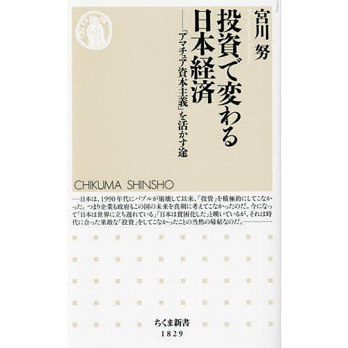 投資で変わる日本経済 「アマチュア資本主義」を活かす途/宮川努