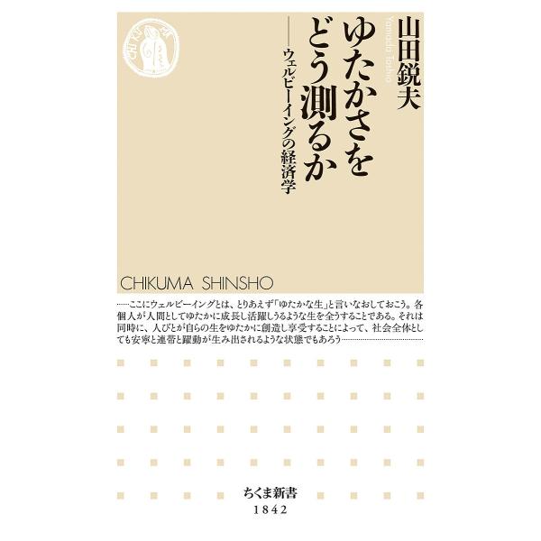 ゆたかさをどう測るか ウェルビーイングの経済学/山田鋭夫