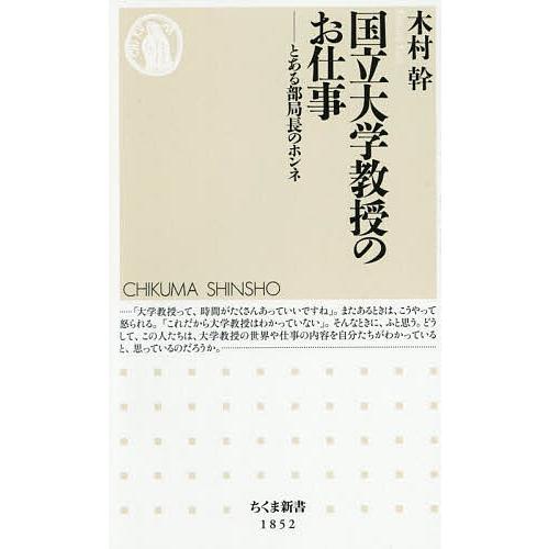 国立大学教授のお仕事 とある部局長のホンネ/木村幹