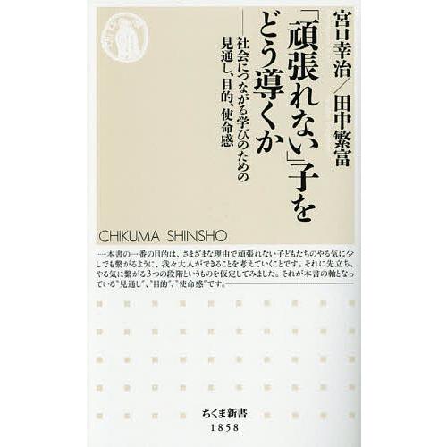 「頑張れない」子をどう導くか 社会につながる学びのための見通し、目的、使命感/宮口幸治/田中繁富