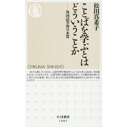 ことばを学ぶとはどういうことか 外国語学習の本質/松田真希子