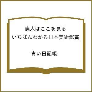 日本美術鑑賞の達人になるの買取情報