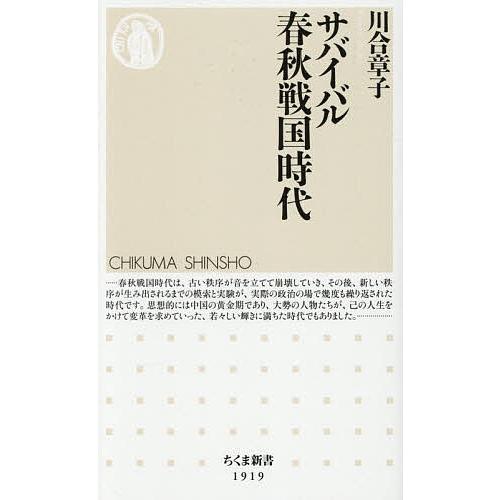 サバイバル春秋戦国時代/川合章子