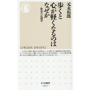 歩くと心が軽くなるのはなぜか 散歩の心理学 元永拓郎の高価買取価格