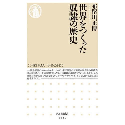 世界をつくった奴隷の歴史/布留川正博