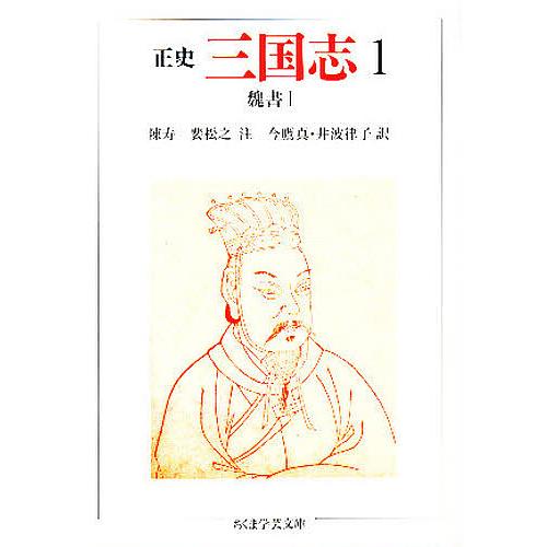 正史三国志 1/陳寿/裴松之/今鷹真