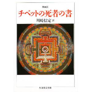 チベットの死者の書 原典訳/川崎信定