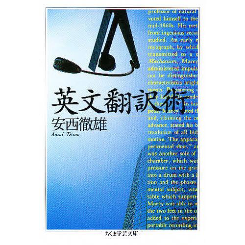 英文翻訳術/安西徹雄