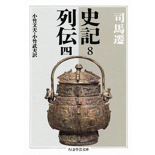 史記 8/司馬遷/小竹文夫/小竹武夫