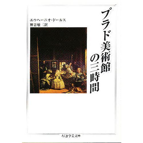 プラド美術館の三時間/エウヘーニオ・ドールス/神吉敬三