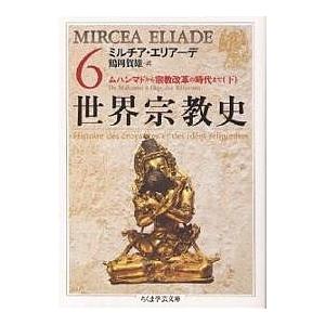 世界宗教史 6/ミルチア・エリアーデ/鶴岡賀雄