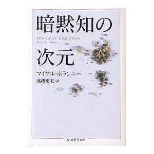 暗黙知の次元/マイケル・ポランニー/高橋勇夫