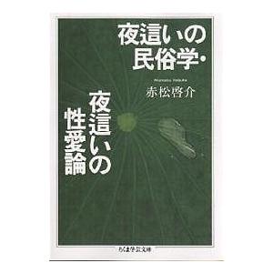 夜這いの民俗学・夜這いの性愛論/赤松啓介