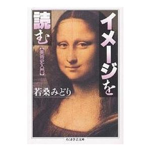 イメージを読む 美術史入門/若桑みどり