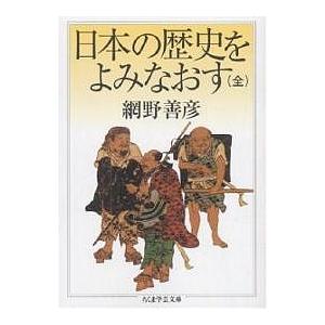 日本の歴史をよみなおす/網野善彦