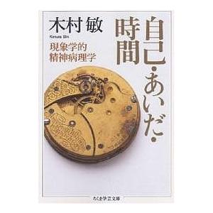 自己・あいだ・時間 現象学的精神病理学/木村敏