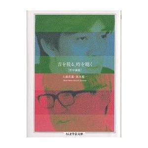 音を視る、時を聴く 哲学講義/大森荘蔵/坂本龍一