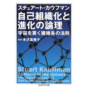 自己組織化と進化の論理 宇宙を貫く複雑系の法則/スチュアート・カウフマン/森弘之