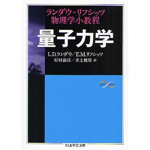 量子力学 ランダウ=リフシッツ物理学小教程/L．D．ランダウ/E．M．リフシッツ/好村滋洋