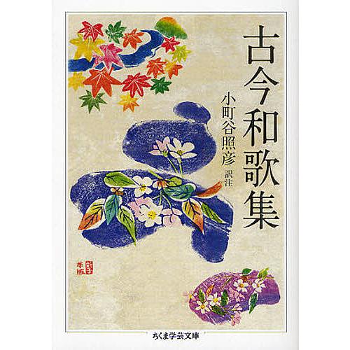 古今和歌集/小町谷照彦