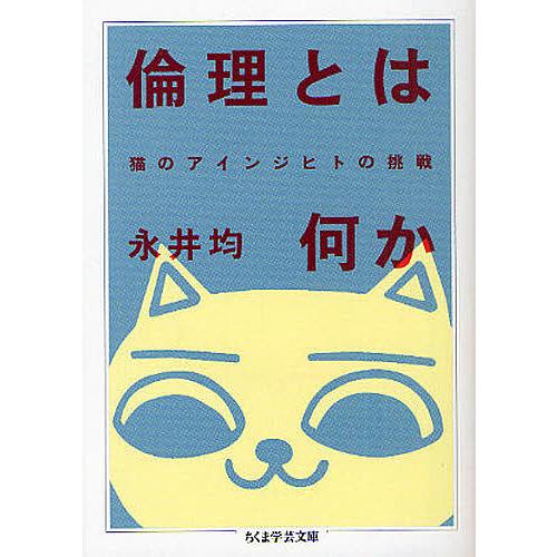 倫理とは何か 猫のアインジヒトの挑戦/永井均