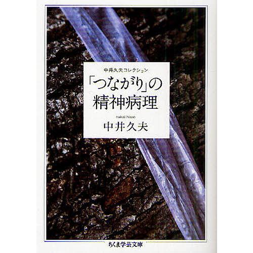 「つながり」の精神病理 中井久夫コレクション/中井久夫