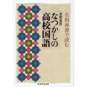 筑摩書房なつかしの高校国語 名指導書で読む/筑摩書房