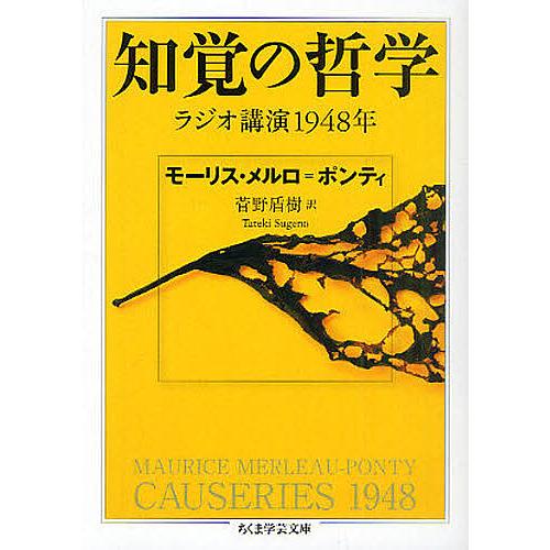 知覚の哲学 ラジオ講演1948年/モーリス・メルロ＝ポンティ/菅野盾樹/ステファニ・メナセ