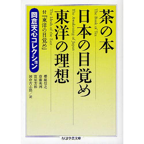 茶の本 岡倉天心コレクション/岡倉天心/櫻庭信之/斎藤美洲