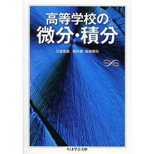 高等学校の微分・積分/黒田孝郎/森毅/小島順