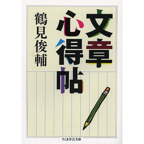 文章心得帖/鶴見俊輔