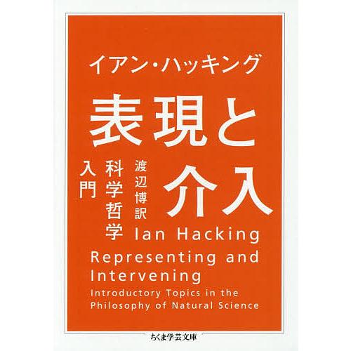 表現と介入 科学哲学入門/イアン・ハッキング/渡辺博