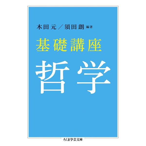 基礎講座哲学/木田元/須田朗/財津理
