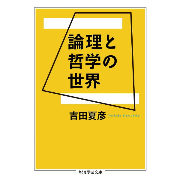 論理と哲学の世界/吉田夏彦