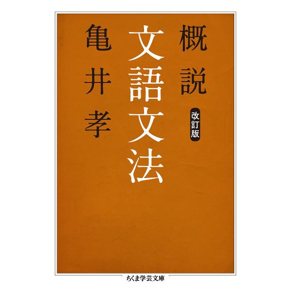 概説文語文法/亀井孝