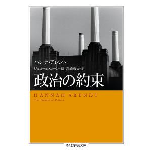 政治の約束/ハンナ・アレント/ジェローム・コーン/高橋勇夫｜bookfan