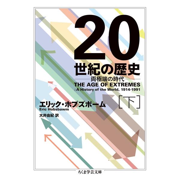 20世紀の歴史 両極端の時代 下/エリック・ホブズボーム/大井由紀