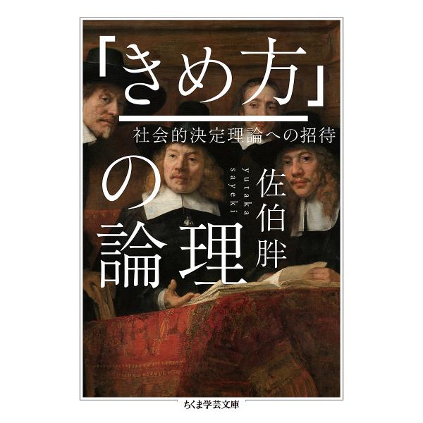 「きめ方」の論理 社会的決定理論への招待/佐伯胖