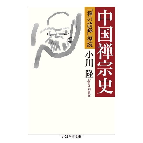 中国禅宗史 「禅の語録」導読/小川隆