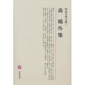 明治文学全集 27/森鴎外/唐木順三｜bookfan