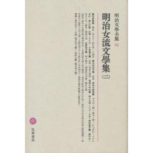 明治文学全集 82/瀬沼夏葉/塩田良平の商品画像