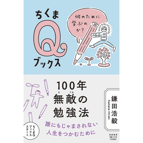 100年無敵の勉強法 何のために学ぶのか?/鎌田浩毅
