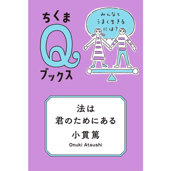 法は君のためにある みんなとうまく生きるには?/小貫篤