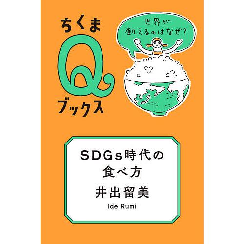 SDGs時代の食べ方 世界が飢えるのはなぜ?/井出留美