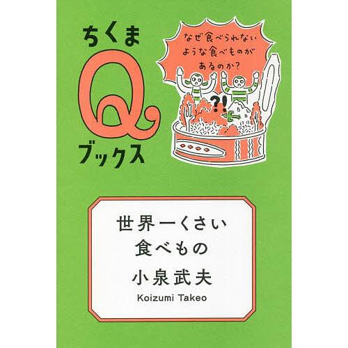 世界一くさい食べもの なぜ食べられないような食べものがあるのか?/小泉武夫