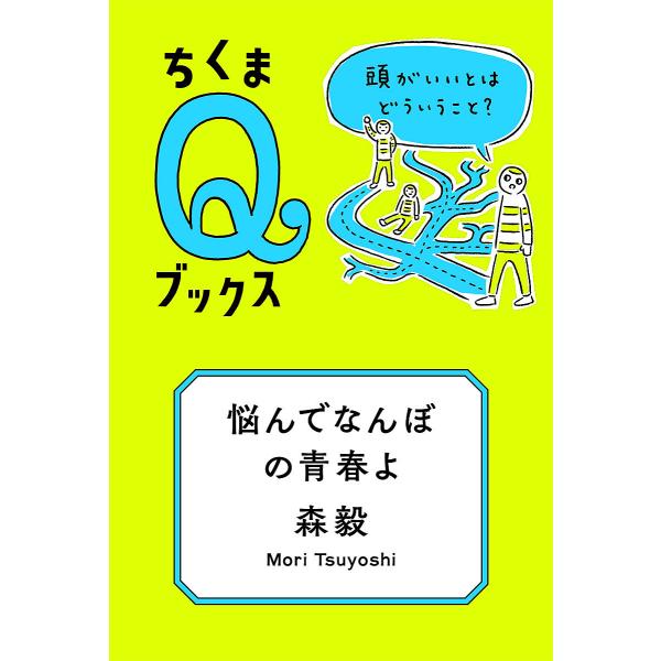 悩んでなんぼの青春よ 頭がいいとはどういうこと?/森毅