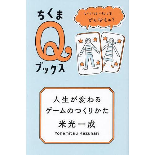 人生が変わるゲームのつくりかた いいルールってどんなもの?/米光一成