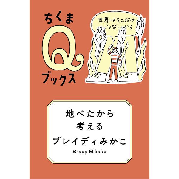 地べたから考える 世界はそこだけじゃないから/ブレイディみかこ